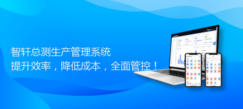 总测生产管理系统